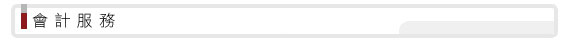 會計服務,會計